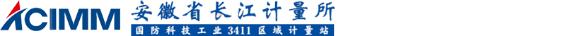 安徽省长江计量所（九一0所）